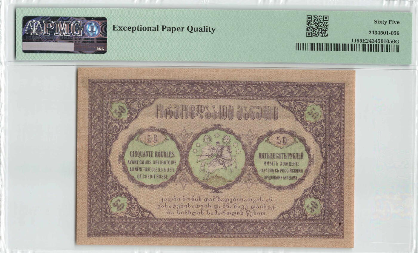 小福收藏拍卖第200期 【庆典场 中拍就有好礼相赠】评级币精选场 本期有捷克斯洛伐克20年100克朗慕夏作品大珍 69分倒置百位号布隆迪世界最大纸币  35年版加拿大经典 苏格兰格拉斯哥大学500年纪念钞倒置小号 卡塔尔80年100里亚尔冠军分 美国教育券 意大利拉斐尔 乌克兰 库克群岛 墨西哥 南斯拉夫 亚美尼亚等多国精美高分珍稀老钞精品纸币 格鲁吉亚 1919年 50卢布 12号 PMG65 EPQ 亚军分