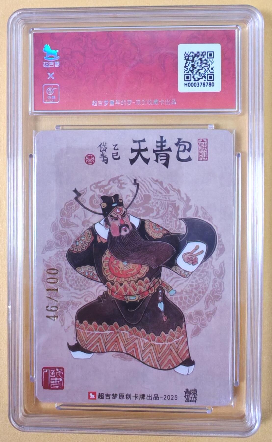 趣卡卡拍No.22期（无佣金免手续费，分享成交有奖） 【联名评级，限编签名评级卡】超吉梦 七侠五义 陈岱青编号亲签评级卡（包青天闸美案）（10分编号46）