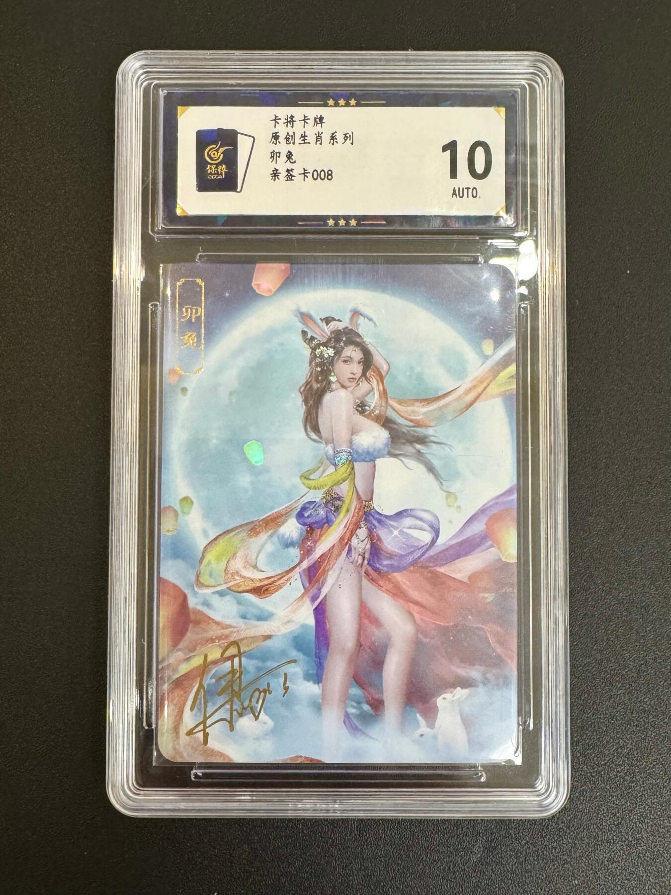 NO.19 好又多金牌大场，新店点关注不迷路！每周一站式配齐，方便凑单！（周6晚8点截拍，卖家送拍0抽成！） 【8编亲签】卡将卡牌 生肖卯兔（亲签编号008）彩闪 保粹10AUTO.