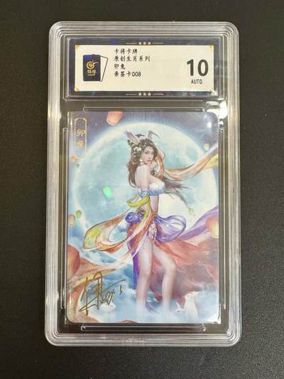 NO.19 好又多金牌大场，新店点关注不迷路！每周一站式配齐，方便凑单！（周6晚8点截拍，卖家送拍0抽成！） - 【8编亲签】卡将卡牌 生肖卯兔（亲签编号008）彩闪 保粹10AUTO.