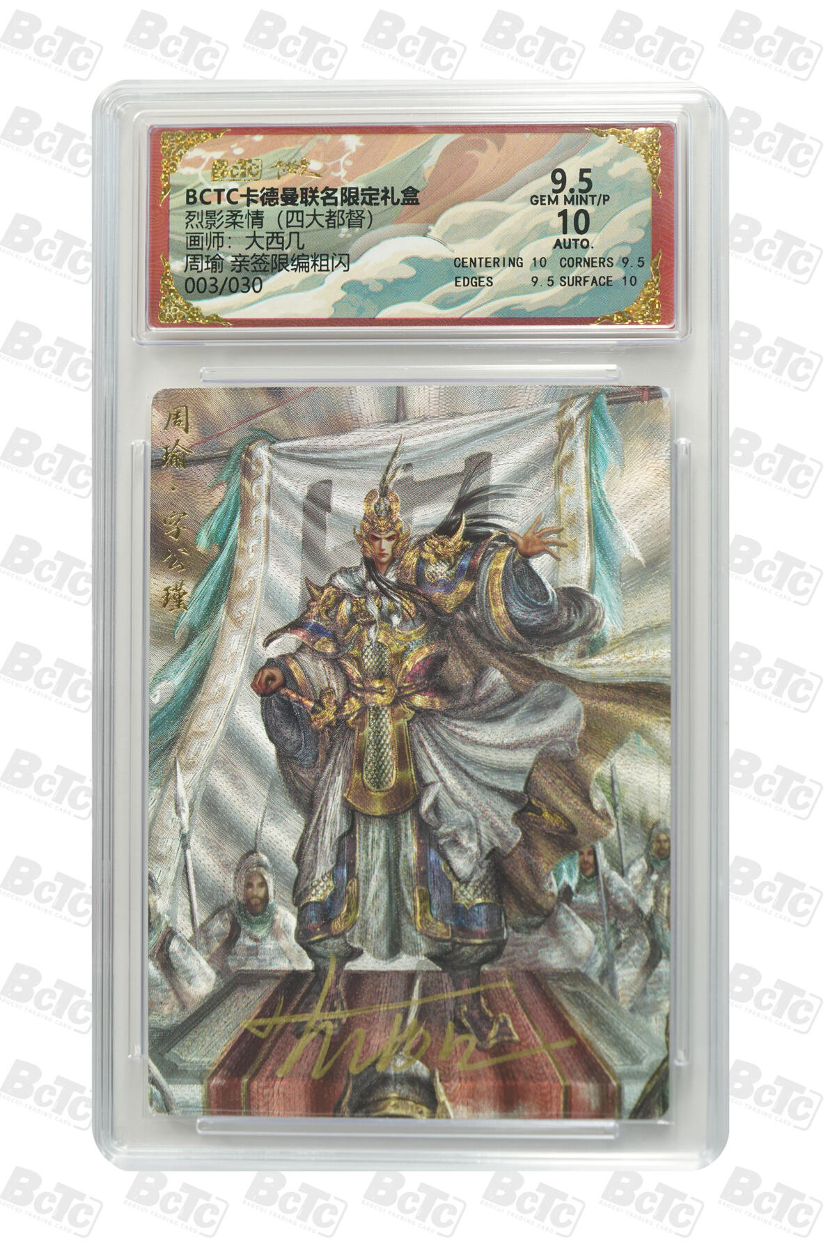 亡灵潮玩 马年首场 1月5日20点截拍 【亲签限编】大西几 周瑜 亲签限编粗闪 GEM MINT/P 3/30