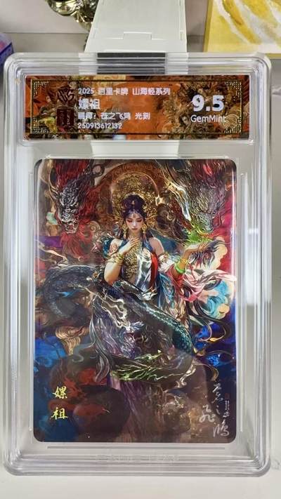 秋萤阁第39期 (12月30日周二晚上21点截拍，欢迎竞拍)  - 【光刻】百里山海经 嫘祖 9.5