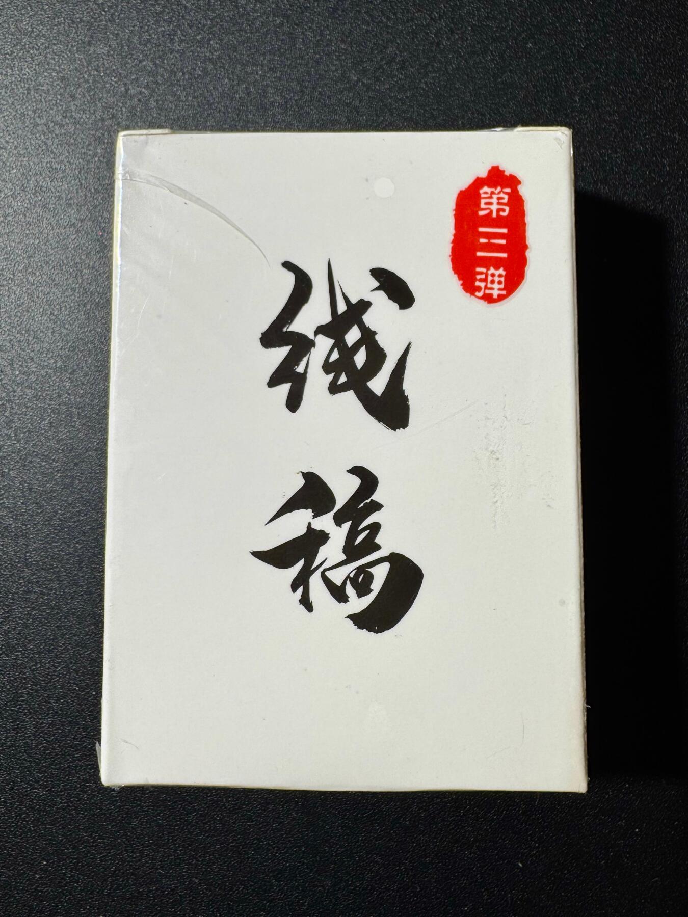NO.19 好又多金牌大场，新店点关注不迷路！每周一站式配齐，方便凑单！（周6晚8点截拍，卖家送拍0抽成！） 【套卡】超吉梦 萌幻水浒传 第三弹 线稿
