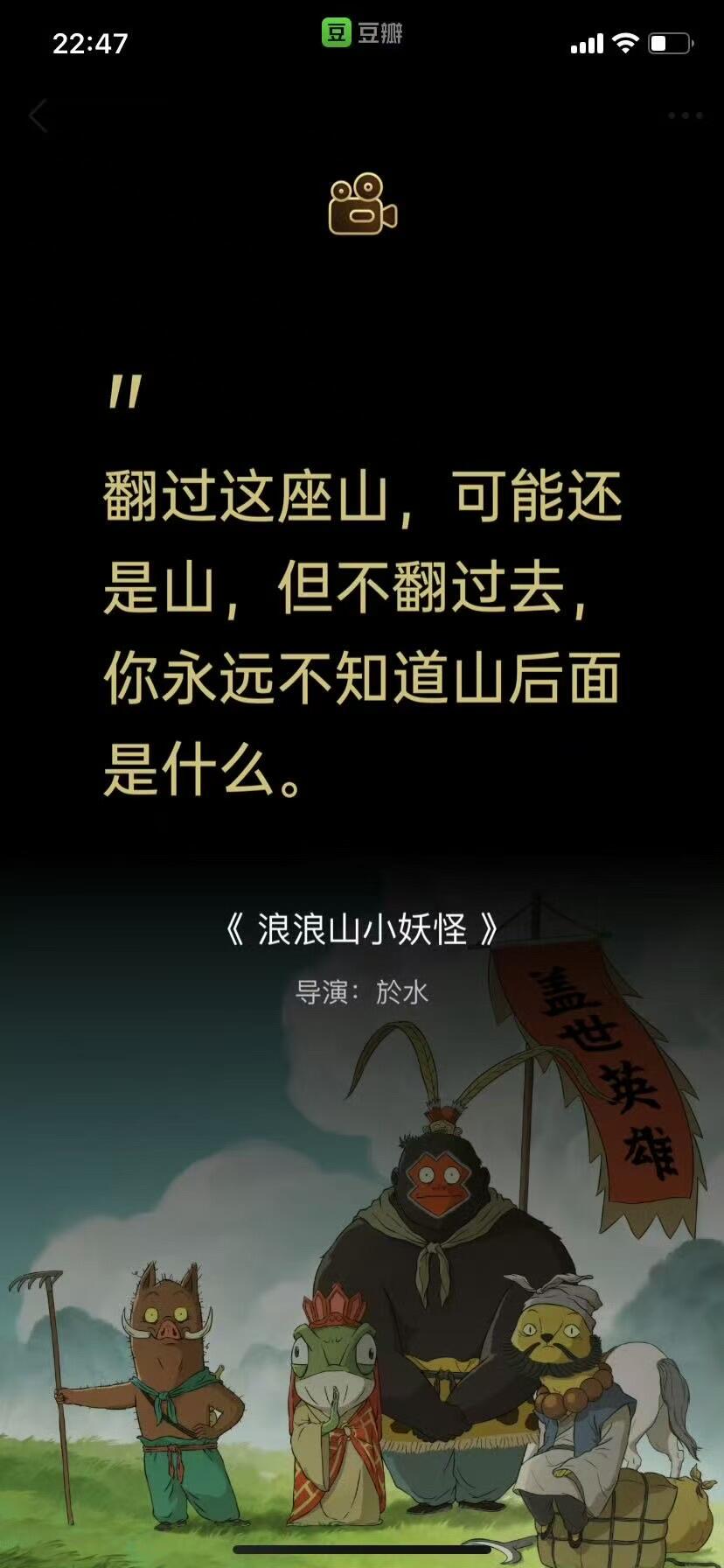 零元拍：《浪浪山小妖怪》编剧兼导演於水亲笔签绘“做自己”片方官方立牌！