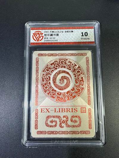 NO.19 好又多金牌大场，新店点关注不迷路！每周一站式配齐，方便凑单！（周6晚8点截拍，卖家送拍0抽成！） - 【42/50编】万享 金蛇狂舞 蛇年藏书票 粗闪 10P