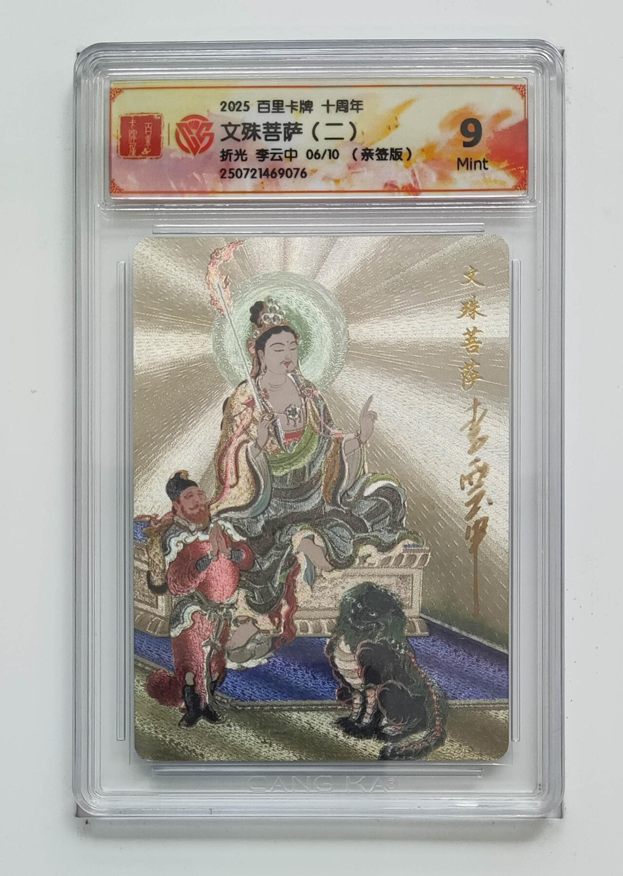 亡灵潮玩 马年首场 1月5日20点截拍 【亲签】李云中 文殊菩萨（二）6/10