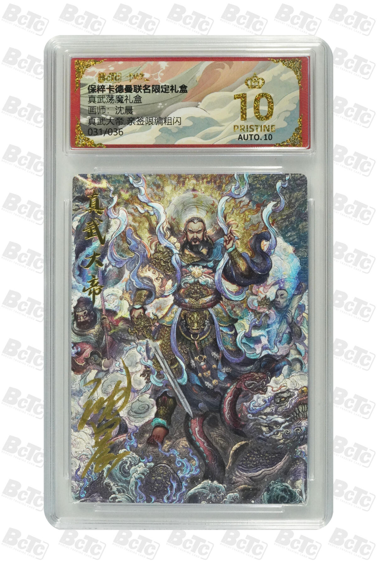 亡灵潮玩 马年首场 1月5日20点截拍 【亲签限编】沈晨 真武大帝 亲签限编粗闪 PRISTINE 31/36