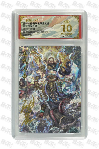 亡灵潮玩 马年首场 1月5日20点截拍 - 【亲签限编】沈晨 真武大帝 亲签限编粗闪 PRISTINE 31/36