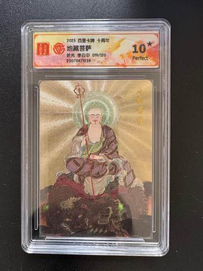 NO.19 好又多金牌大场，新店点关注不迷路！每周一站式配齐，方便凑单！（周6晚8点截拍，卖家送拍0抽成！） - 【19/120编】百里十周年 李云中 地藏菩萨 折光 10星