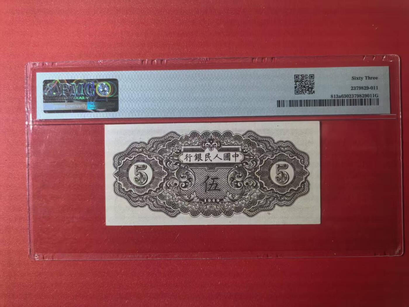 一版织布全新直版原票美评PMG63无4，左上方有个小点影响了分数，导致无E实属可惜，售价2450包顺丰