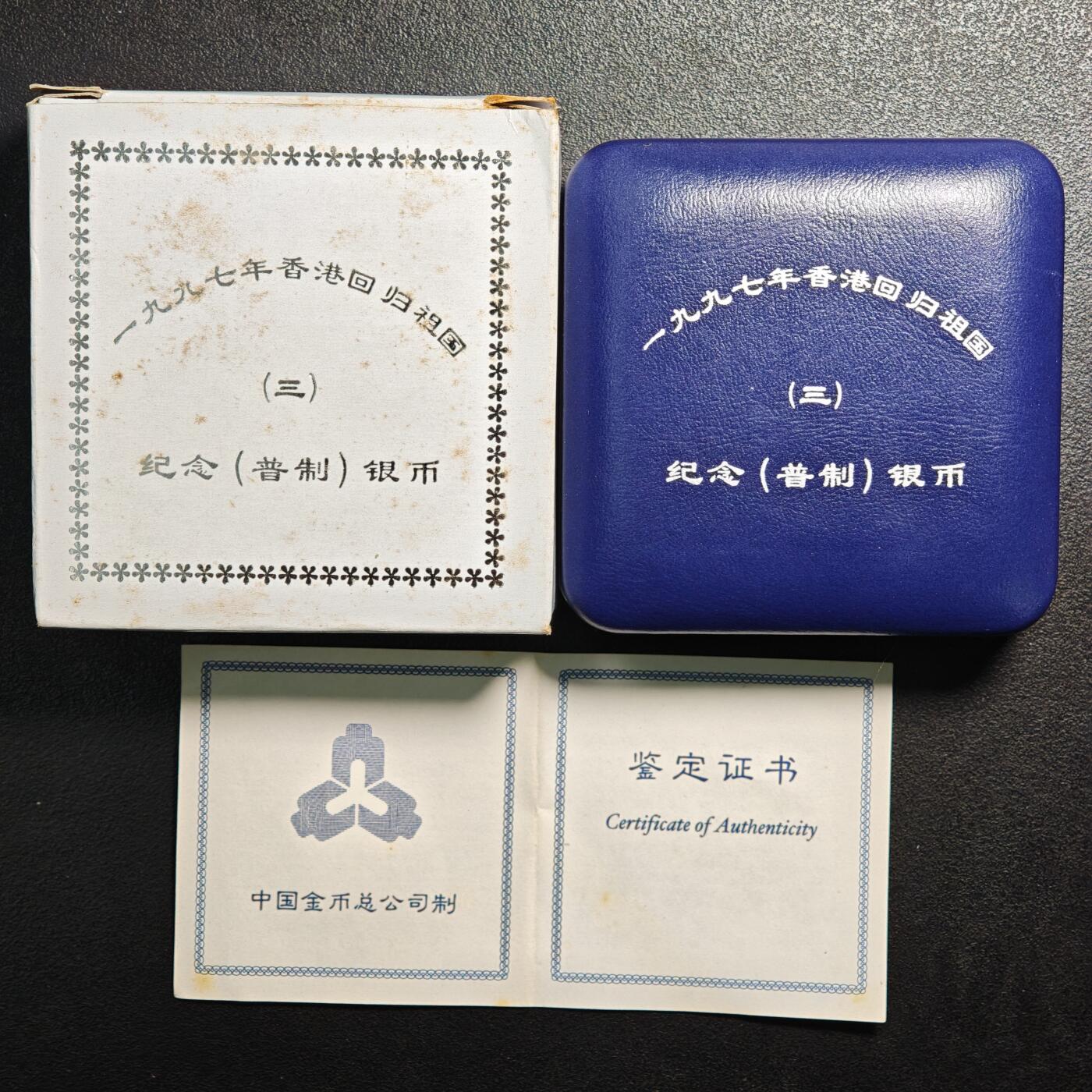 【德藏】世界币章拍卖第159期(元旦专场拍卖) 1997年 中国香港回归第3组普制纪念银币 原封 原盒 带证书 1盎司 999银