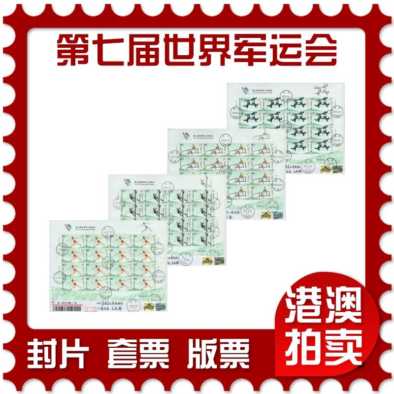 2026年01月03日19:30海外、大陆、澳门、香港邮政精品首日实寄封拍卖专场 2019中国《第七届世界军人运动会》自然封首日实寄封