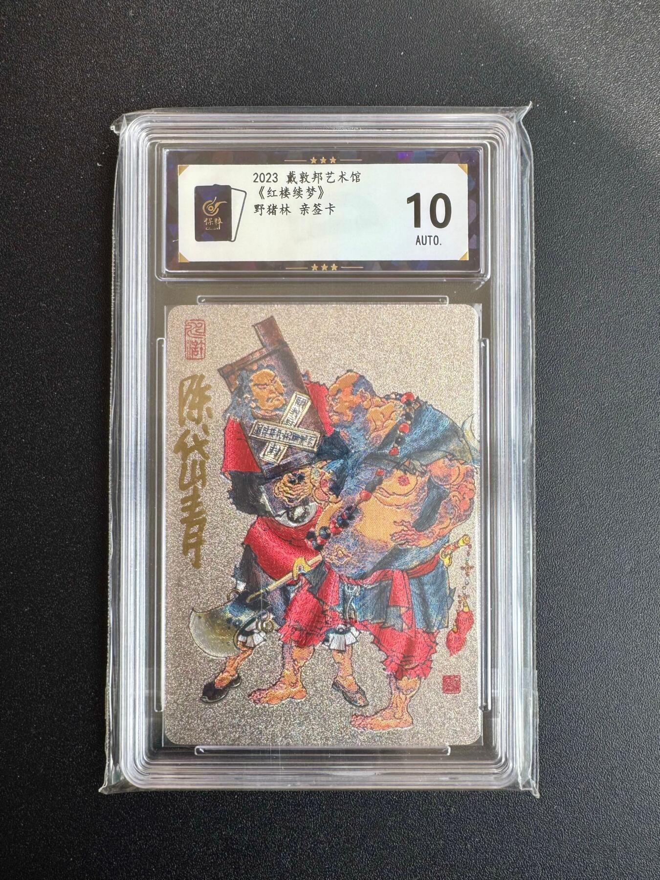 NO.19 好又多金牌大场，新店点关注不迷路！每周一站式配齐，方便凑单！（周6晚8点截拍，卖家送拍0抽成！） 【亲签卡】戴敦邦艺术馆 陈岱青亲签 野猪林 粗闪 10AUTO.