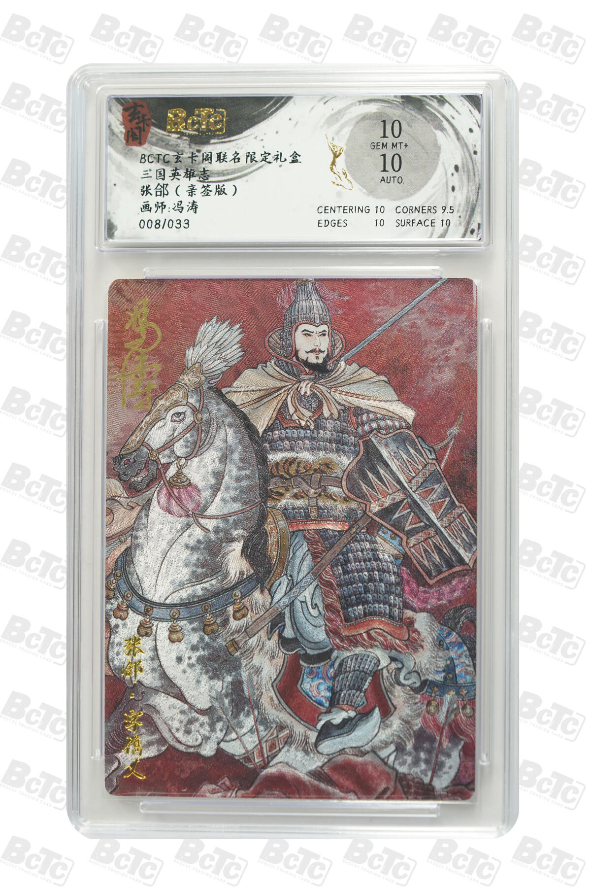 亡灵潮玩 马年首场 1月5日20点截拍 【亲签】冯涛 张郃（亲签版） GEM MT+ 8/33