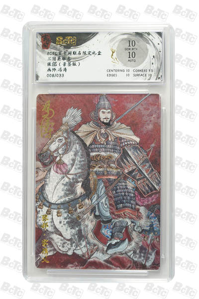 亡灵潮玩 马年首场 1月5日20点截拍 - 【亲签】冯涛 张郃（亲签版） GEM MT+ 8/33