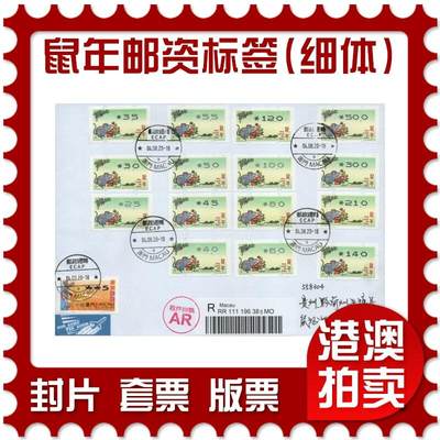 2026年01月03日19:30海外、大陆、澳门、香港邮政精品首日实寄封拍卖专场 - 2020澳门《鼠年邮资标签(细体)》自然封首日实寄封