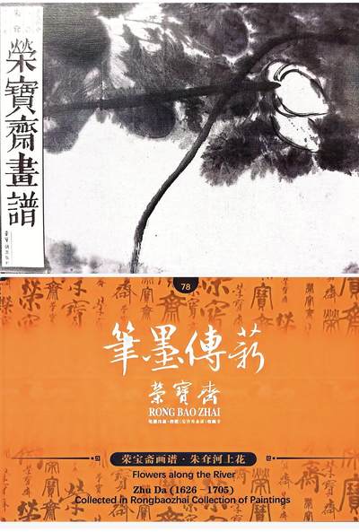 秋萤阁第39期 (12月30日周二晚上21点截拍，欢迎竞拍)  - 荣宝斋 笔墨传承 河上花 正反面图 卡牌
