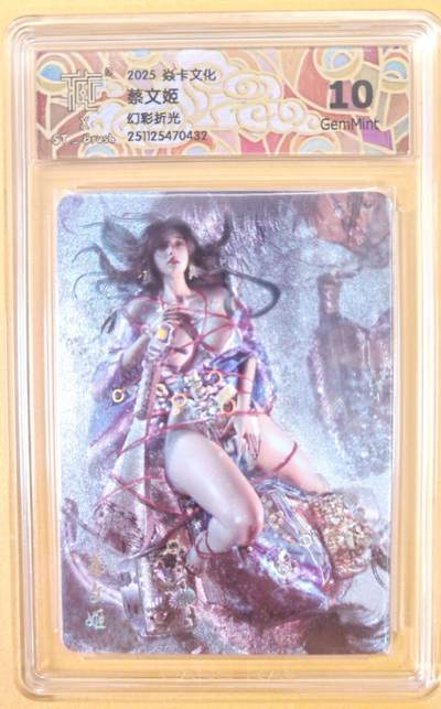 趣卡卡拍No.22期（无佣金免手续费，分享成交有奖） - 【联名评级，评级卡】焱卡文化 刷子 人间传 蔡文姬 幻彩折光 清凉服饰 评级卡（10分）