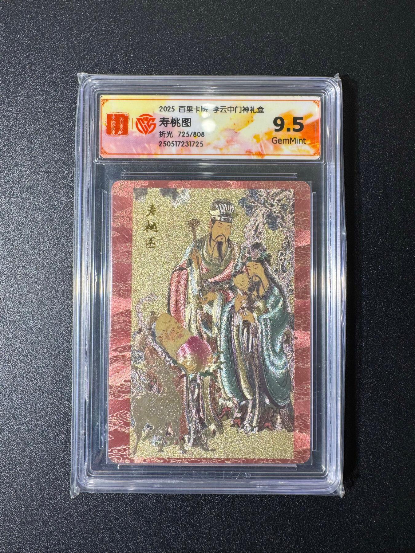 NO.19 好又多金牌大场，新店点关注不迷路！每周一站式配齐，方便凑单！（周6晚8点截拍，卖家送拍0抽成！） 【725/808编】百里 门神礼盒 李云中 寿桃图 粗闪 9.5分