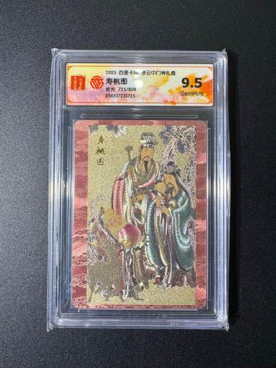 NO.19 好又多金牌大场，新店点关注不迷路！每周一站式配齐，方便凑单！（周6晚8点截拍，卖家送拍0抽成！） - 【725/808编】百里 门神礼盒 李云中 寿桃图 粗闪 9.5分