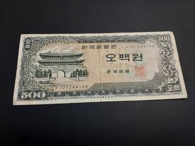 博彦收藏   1月3日 8点钱币专场 全场包邮 - 韩国 旧版 500元 流通品
