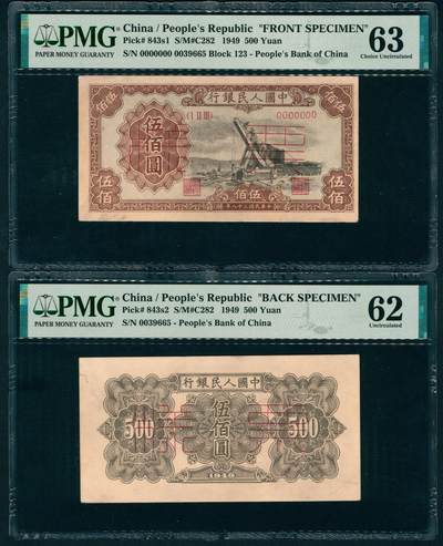 上海炎玺拍卖 玺润珍泉 - 第一版人民币起重机伍佰圆样票