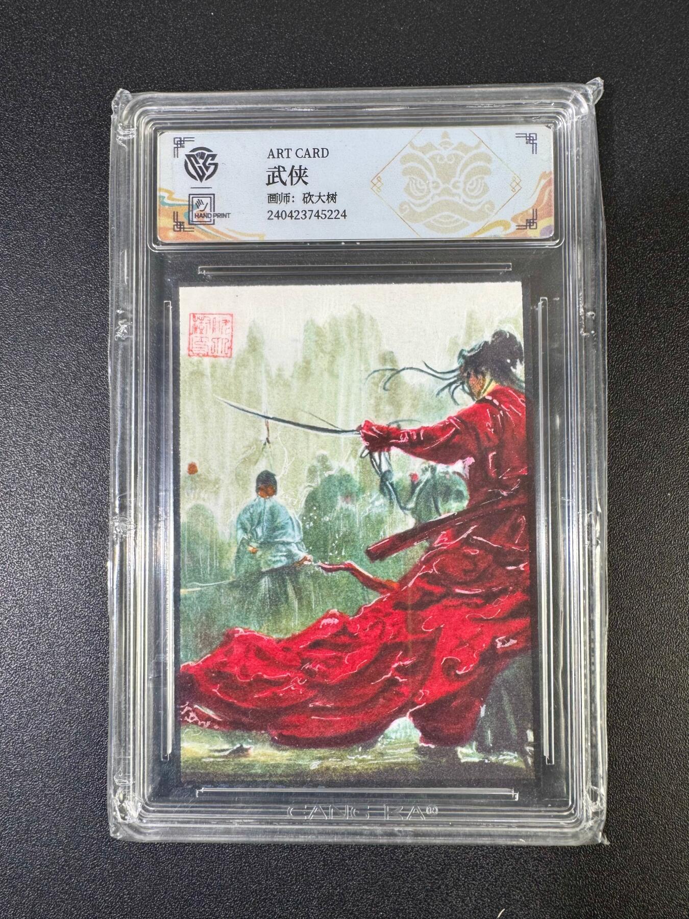 NO.19 好又多金牌大场，新店点关注不迷路！每周一站式配齐，方便凑单！（周6晚8点截拍，卖家送拍0抽成！） 【手绘卡】画师砍大树 武侠【刀横塞外惊胡马，剑指中原斩贼魁】