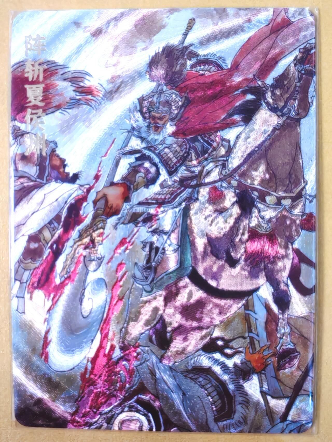 趣卡卡拍No.22期（无佣金免手续费，分享成交有奖） 【编号粗闪特卡】超吉梦 七侠五义 张导 绘阵斩夏侯渊 编号粗闪（编号181）