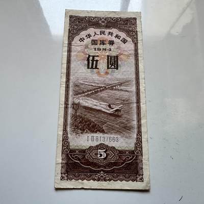 🌹外币初藏🌹🐯2025年第146场  每周二四六晚8️⃣点 接代拍 - 1984年¥5国库券