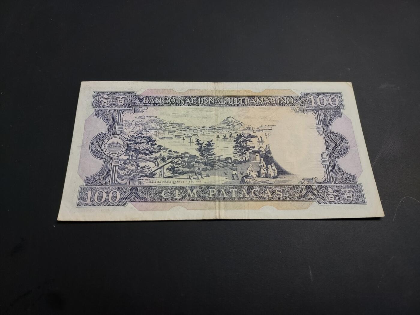 博彦收藏   1月3日 8点钱币专场 全场包邮 1984 澳门大西洋银行100元 流通品