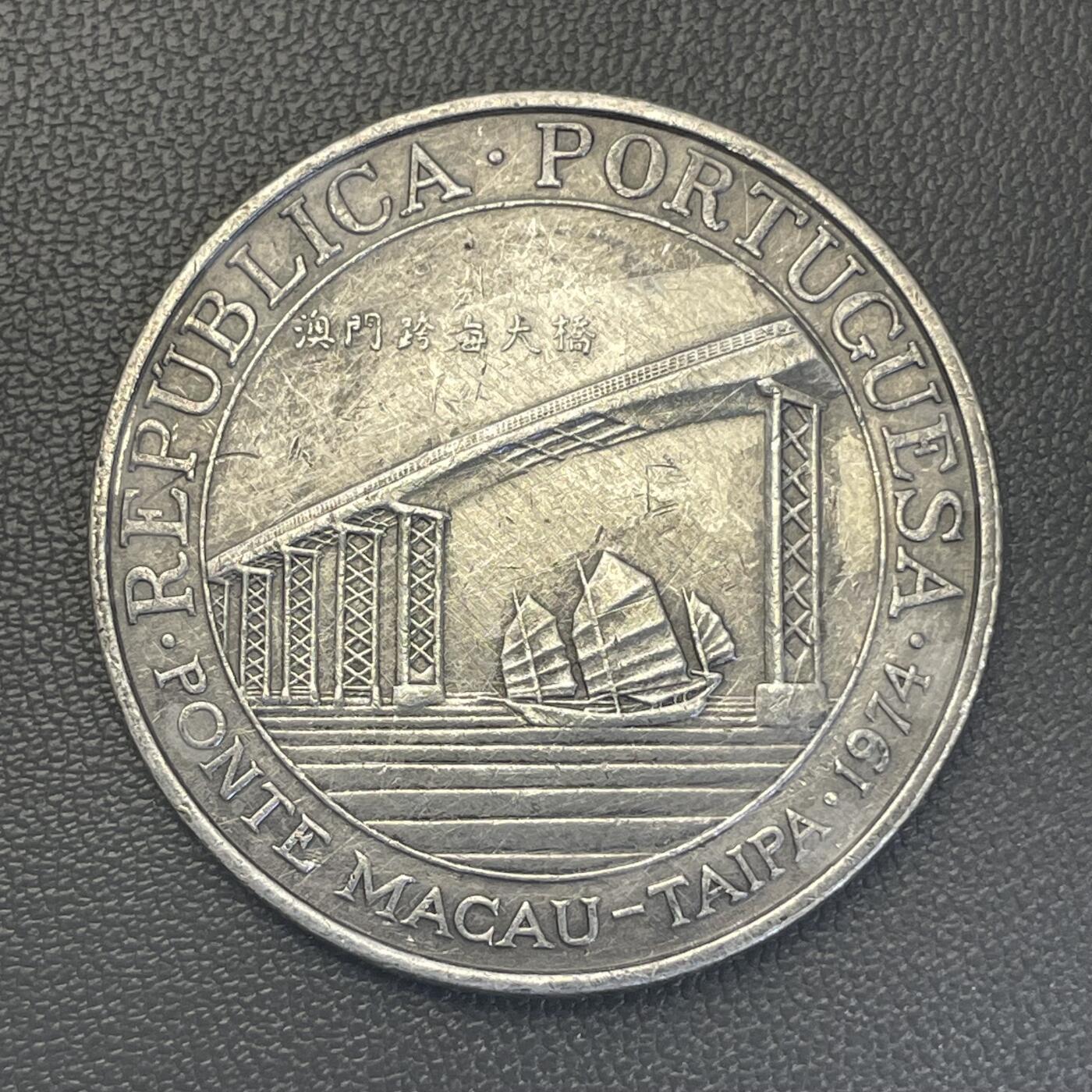 回流1228 澳门1974年贰拾圆跨海大桥纪念银币