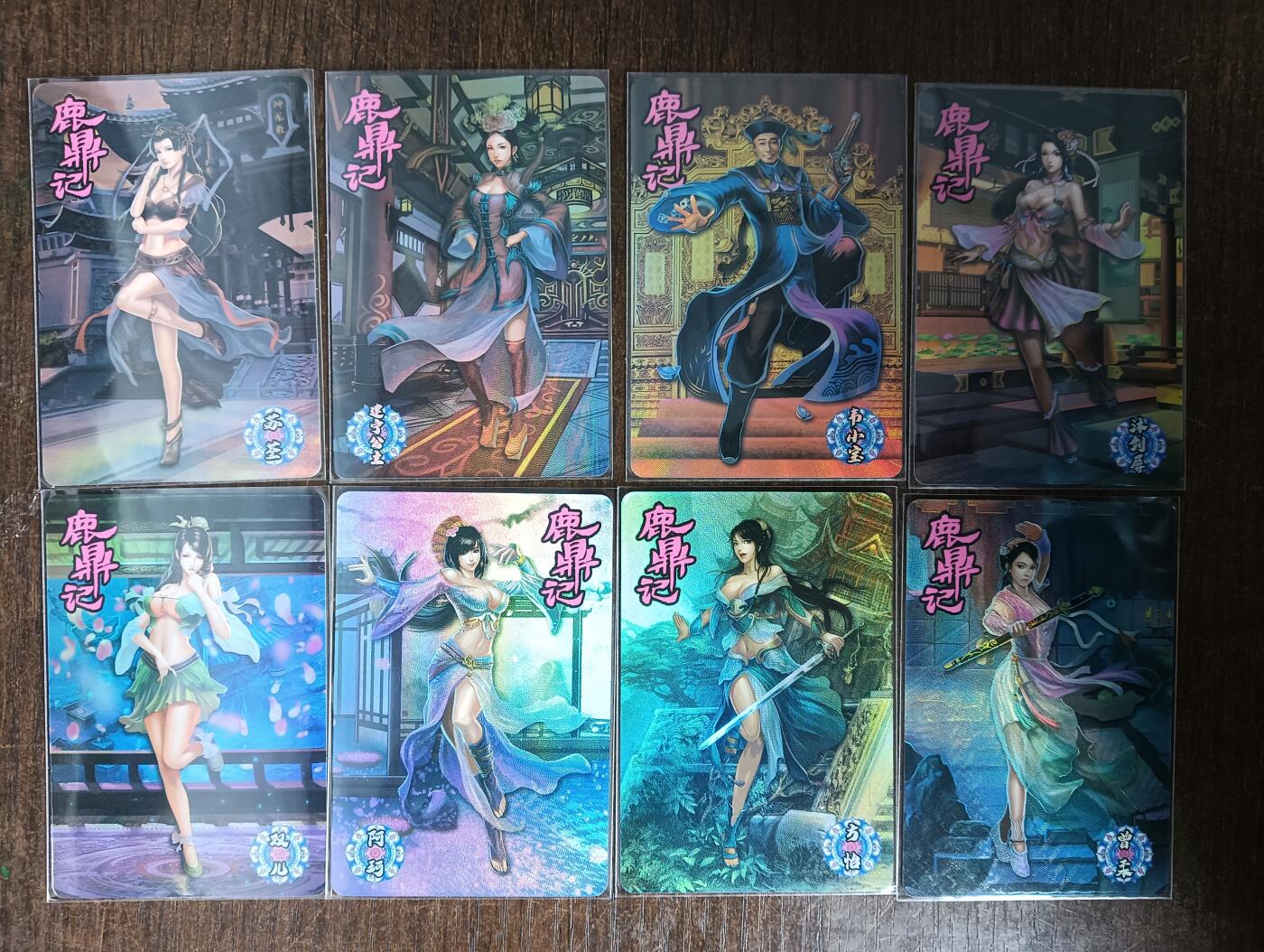 花开卡拍第53期（12月28号周日截拍，品控勿拍!!!拍品不寄存，运费5元，自制卡难免瑕疵，可能存在轻微撞角爆边等出厂瑕疵，品控介意勿拍！） 宁缺 金庸名著系列-鹿鼎记 一套8张 折光彩闪