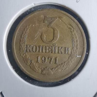 沼泽如烟--第946场 - 苏联1971年3戈比