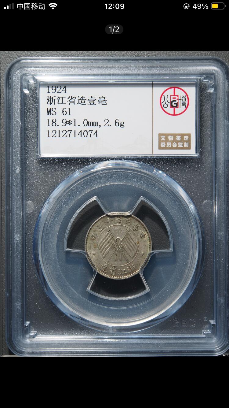 烟海杂币第12场 民国13年浙江1毫银币公博ms61