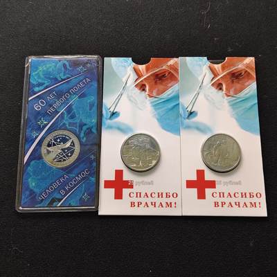 【全场包邮】纯粹捡漏拍491场（免费代拍第28场） - 俄罗斯2020-2021年25卢布官方卡装纪念币3套-抗疫纪念*2+太空飞行60周年彩色