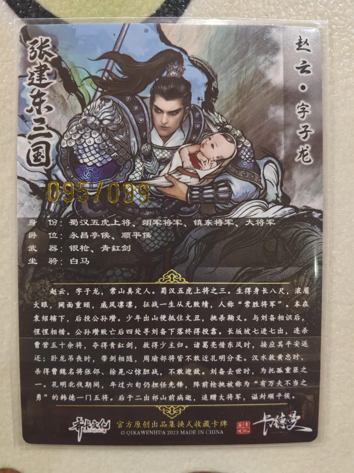 丫丫卡拍--23期部分残留拍品快速结束（12月26日22点截拍） 【99编原画特卡】张建东水浒-五虎赵云