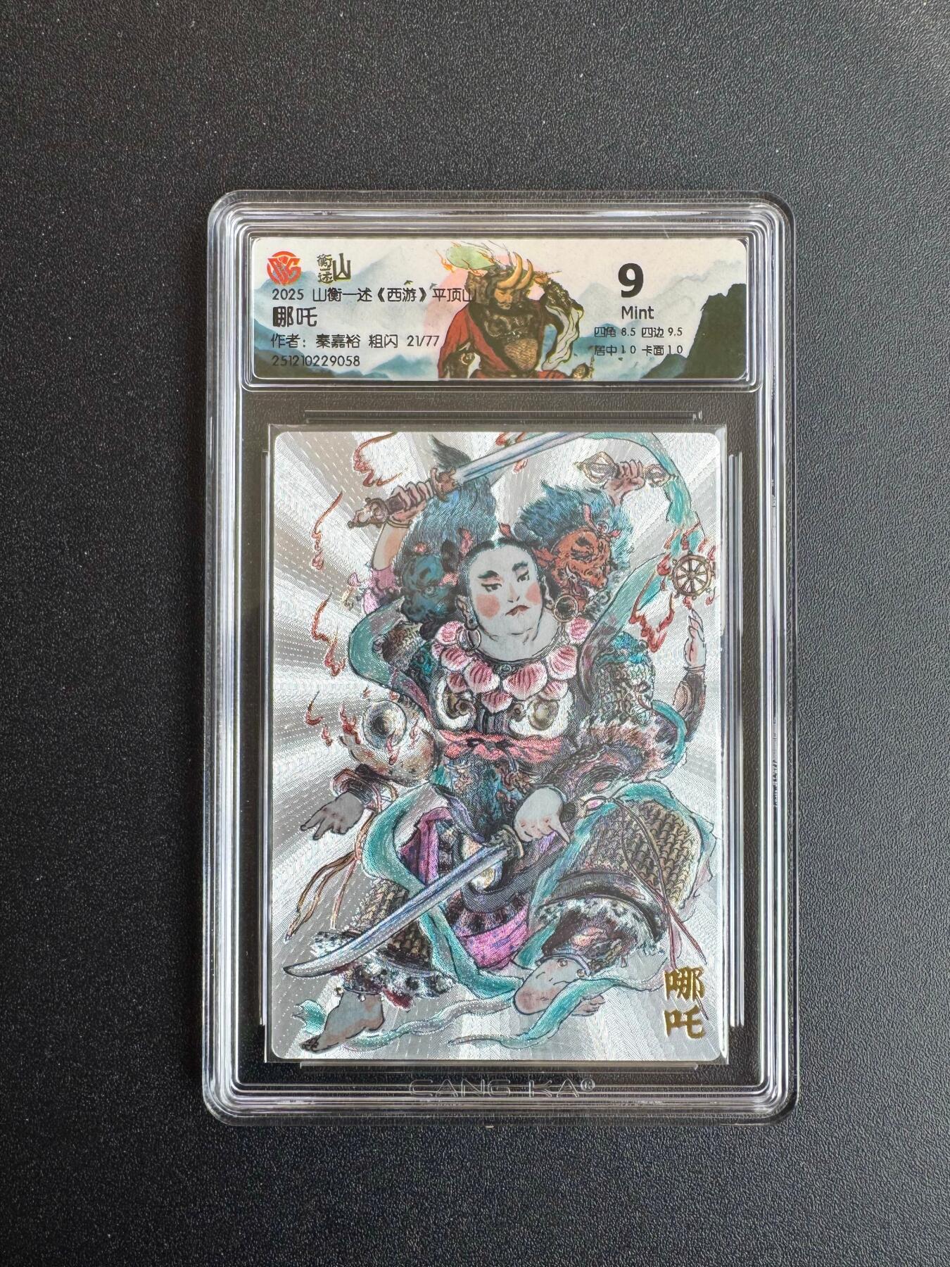 NO.19 好又多金牌大场，新店点关注不迷路！每周一站式配齐，方便凑单！（周6晚8点截拍，卖家送拍0抽成！） 【21/77编】山衡一述 西游 秦嘉裕 哪吒 粗闪 9分