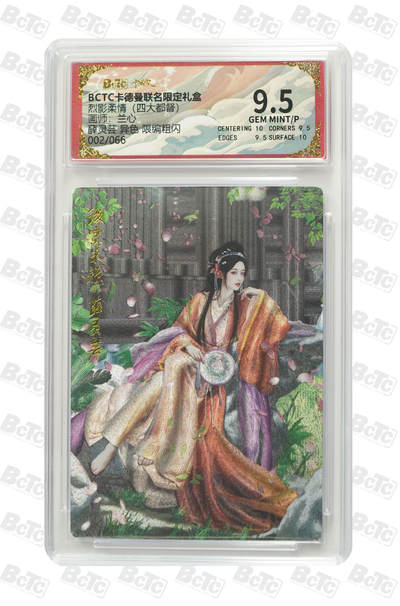 亡灵潮玩 马年首场 1月5日20点截拍 - 【限编】兰心 薛灵芸 异色 限编粗闪 GEM MINT/P 2/66