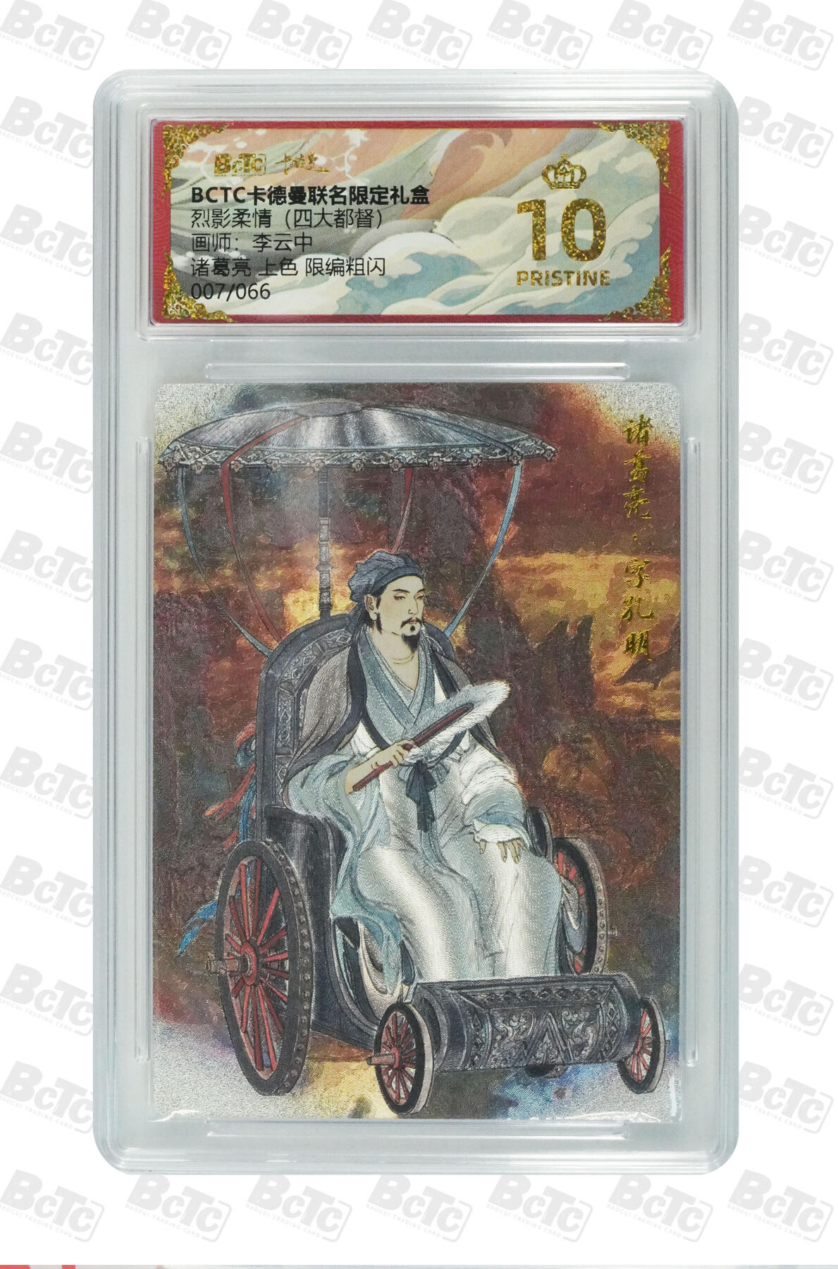 亡灵潮玩 马年首场 1月5日20点截拍 【限编】李云中 诸葛亮 上色 限编粗闪 PRISTINE 7/66