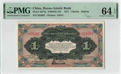 小福收藏拍卖第200期 【庆典场 中拍就有好礼相赠】评级币精选场 本期有捷克斯洛伐克20年100克朗慕夏作品大珍 69分倒置百位号布隆迪世界最大纸币  35年版加拿大经典 苏格兰格拉斯哥大学500年纪念钞倒置小号 卡塔尔80年100里亚尔冠军分 美国教育券 意大利拉斐尔 乌克兰 库克群岛 墨西哥 南斯拉夫 亚美尼亚等多国精美高分珍稀老钞精品纸币 - 中国 华俄道胜银行 哈尔滨 1917年 1卢布 PMG64 EPQ