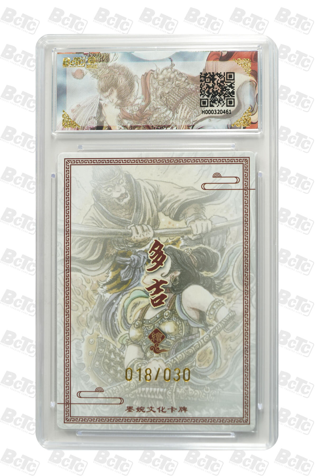 欢迎送拍、零成本上架，释放现金流，合理分配上拍卡品 【亲签18/30】多吉 三借芭蕉扇（限编） 墨婉文化(乾坤未定系列)    分值10