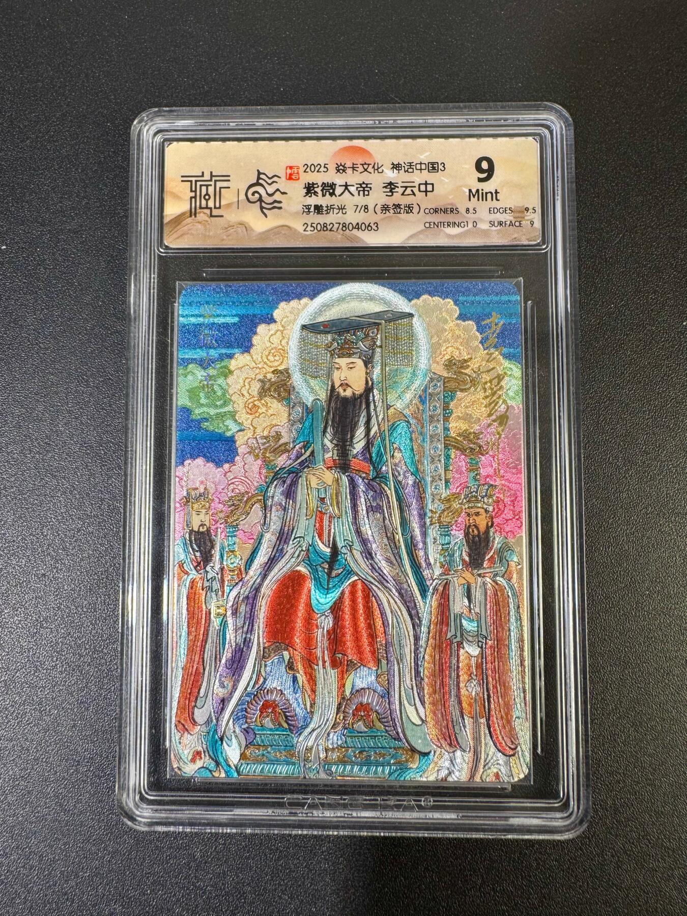 NO.19 好又多金牌大场，新店点关注不迷路！每周一站式配齐，方便凑单！（周6晚8点截拍，卖家送拍0抽成！） 【7/8编亲签】焱卡 神话3 李云中亲签 紫微大帝 浮雕折光 9分