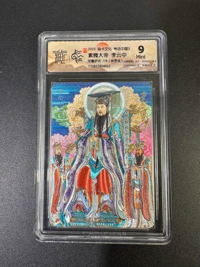 NO.19 好又多金牌大场，新店点关注不迷路！每周一站式配齐，方便凑单！（周6晚8点截拍，卖家送拍0抽成！） - 【7/8编亲签】焱卡 神话3 李云中亲签 紫微大帝 浮雕折光 9分
