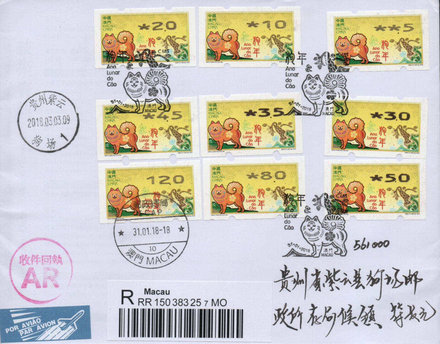 2026年01月03日19:30海外、大陆、澳门、香港邮政精品首日实寄封拍卖专场 2018澳门《狗年邮资标签(粗体)》自然封首日实寄封