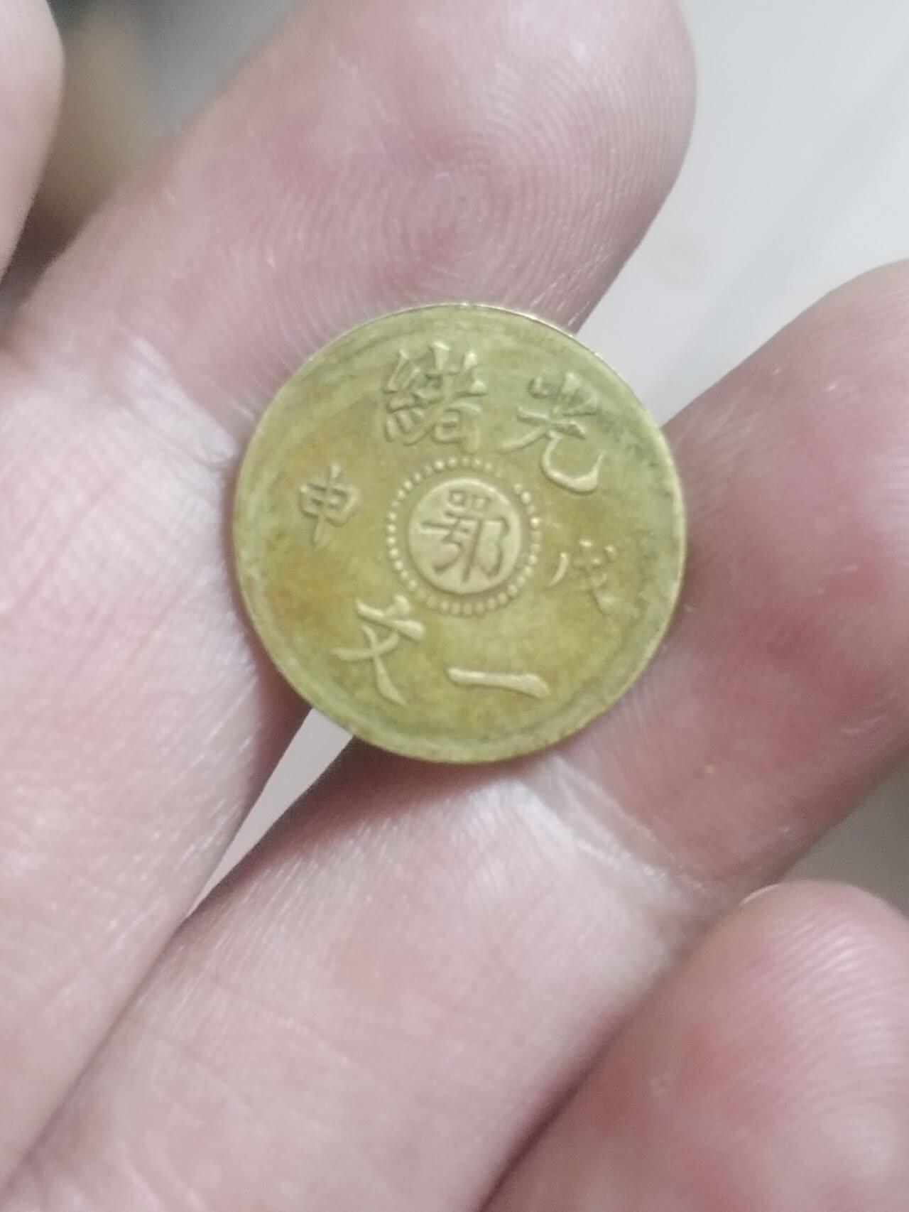 湖北省造 光绪一文。