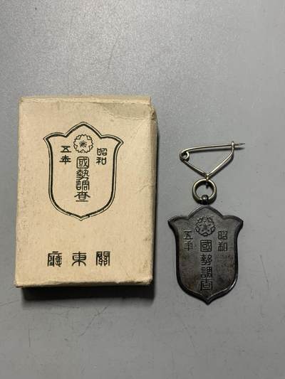 远东徽章小铺12月28日周日晚上九点结束 - 满洲关东厅国势调查