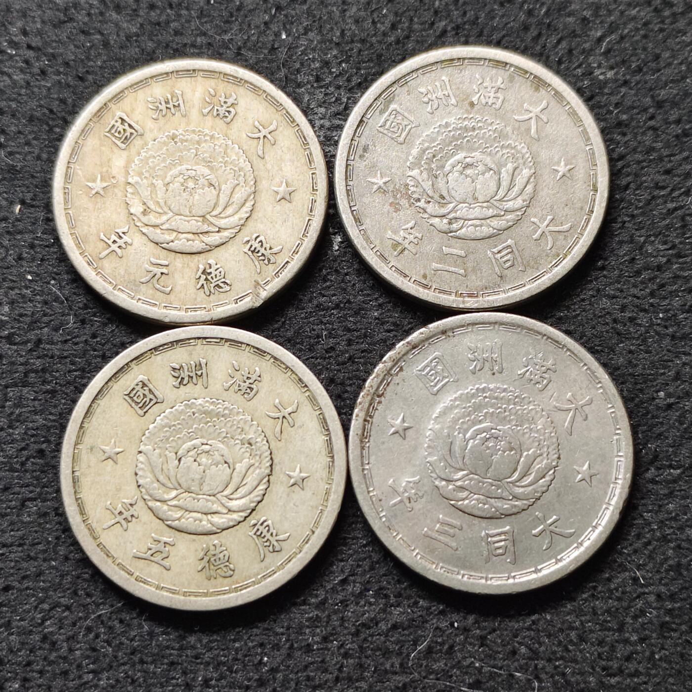 【全场包邮】纯粹捡漏拍490场（免费代拍第27场） 中国伪满大同-康德双龙一角4枚一组