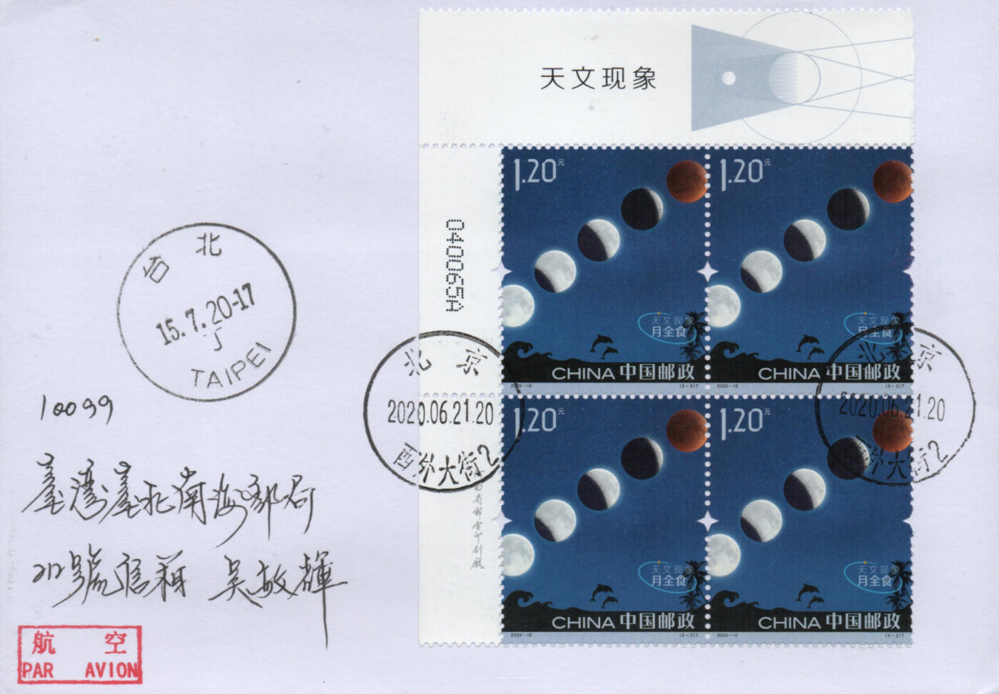 2026年01月03日19:30海外、大陆、澳门、香港邮政精品首日实寄封拍卖专场 2020中国《天文现象》自然封首日实寄封