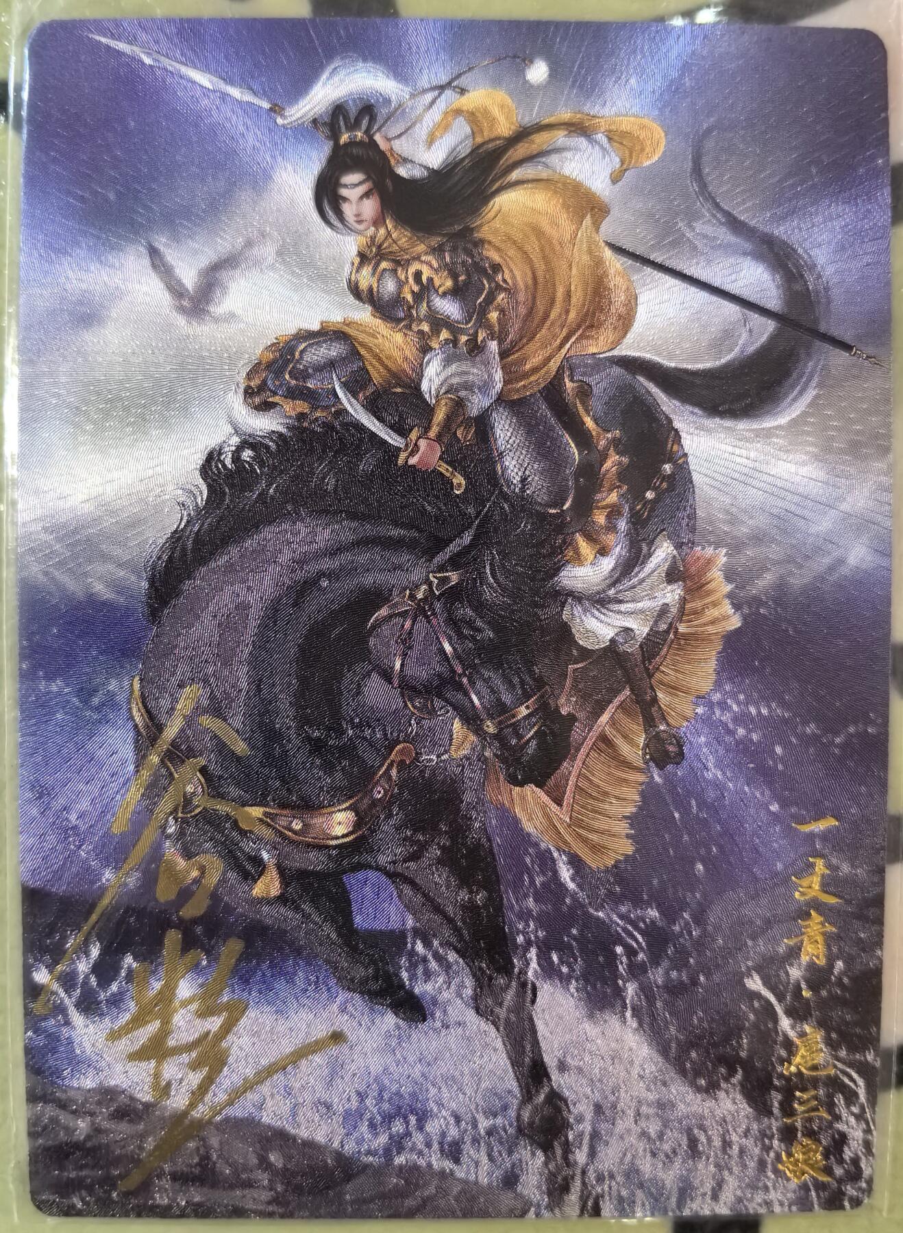 丫丫卡拍--23期部分残留拍品快速结束（12月26日22点截拍） 【亲签】谷粒扈三娘108编一张