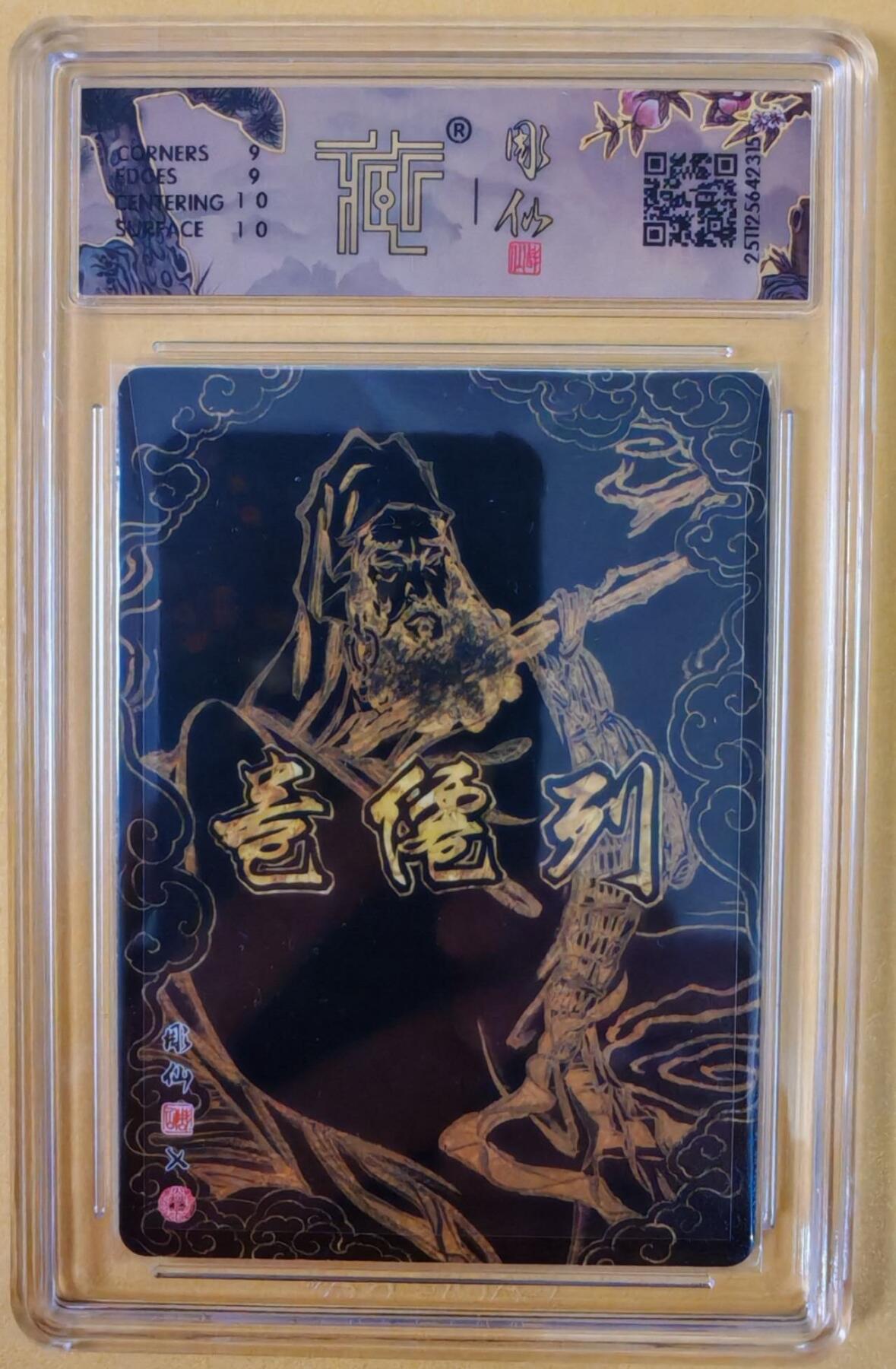 趣卡卡拍No.22期（无佣金免手续费，分享成交有奖） 【联名标签，签名评级卡】焱卡文化-彫仙 列仙卷-达摩 亲签评级卡